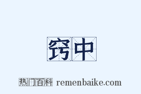 窍中是什么意思的图片